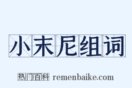 小末尼组词是什么意思的图片